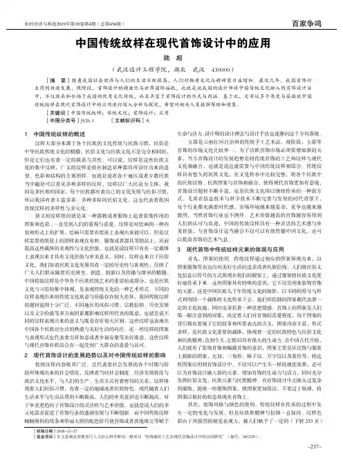 中国传统纹样在现代首饰设计中的应用