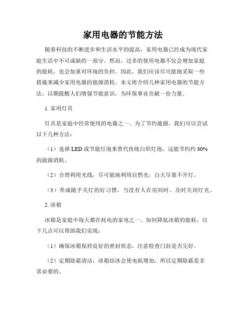 家用电器的节能方法