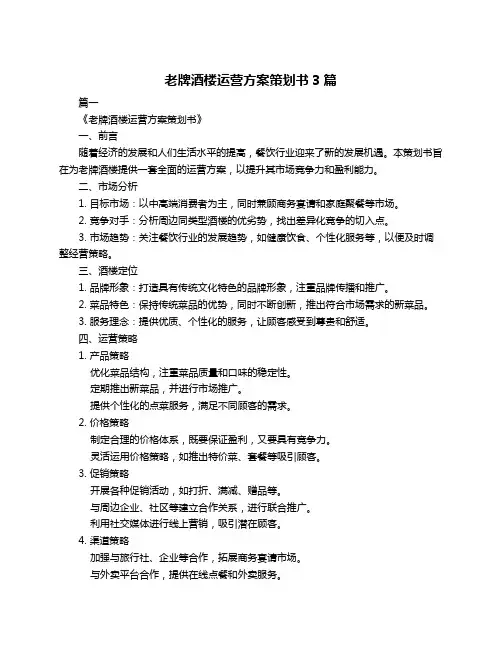 老牌酒楼运营方案策划书3篇