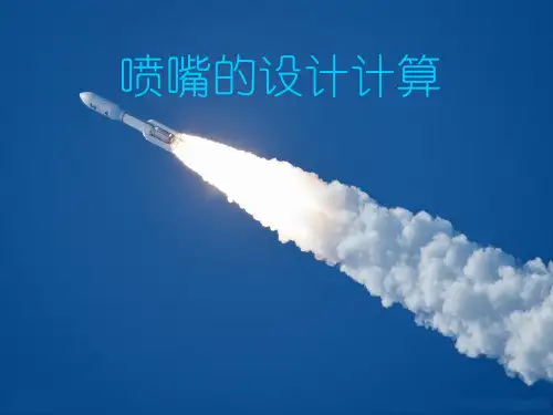 喷嘴的计算 ppt课件