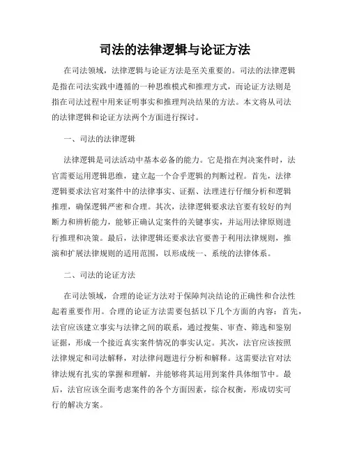 司法的法律逻辑与论证方法
