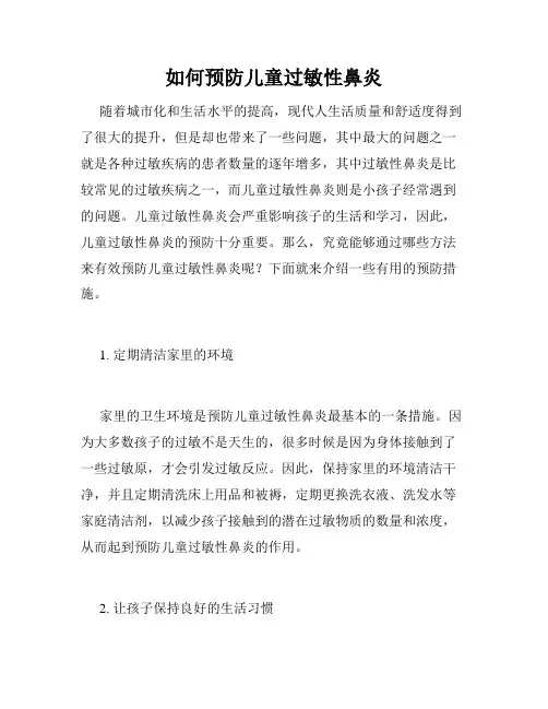 如何预防儿童过敏性鼻炎