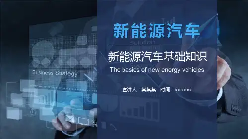 最新新能源汽车基础知识介绍PPT课件