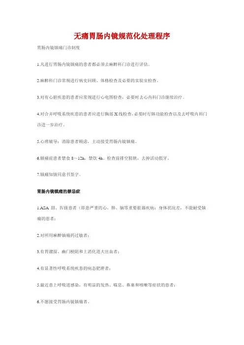 无痛胃肠内镜规范化处理程序