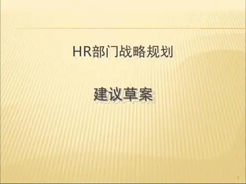 HR部门战略规划PPT课件