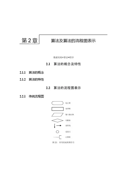 C语言程序设计算法及算法的流程图表示