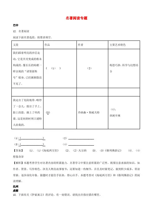 四川省9市2018年中考语文试卷分类汇编名著阅读专题