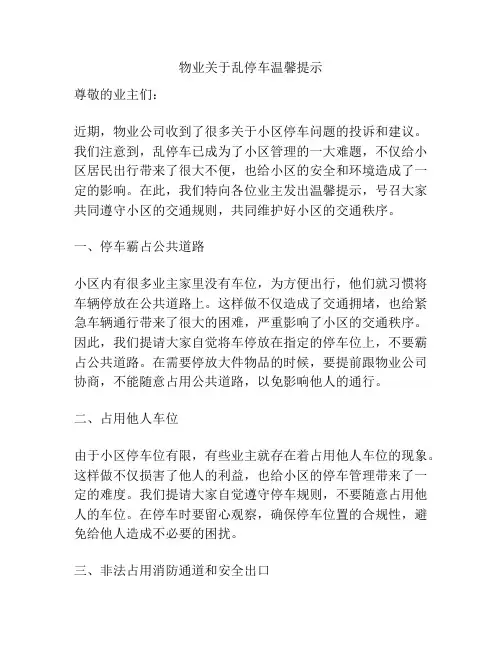 物业关于乱停车温馨提示