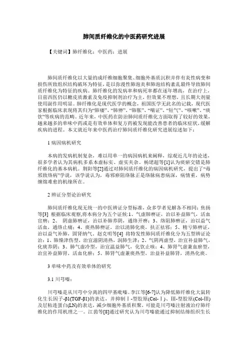 肺间质纤维化的中医药研究进展