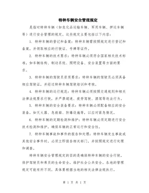 特种车辆安全管理规定