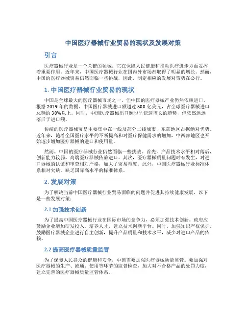 试论中国医疗器械行业贸易的现状及发展对策