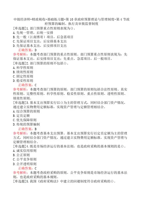 中级经济师-财政税收-基础练习题-政府预算理论与管理制度-第4节政府预算的编制、执行及审批监督制度
