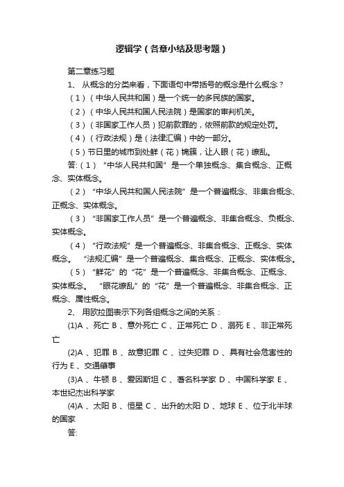 逻辑学（各章小结及思考题）