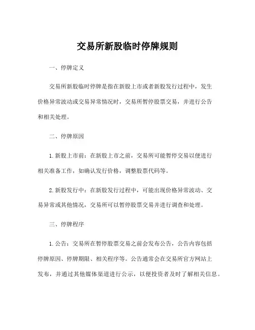 交易所新股临时停牌规则