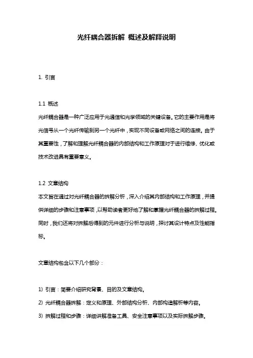 光纤耦合器拆解_概述及解释说明