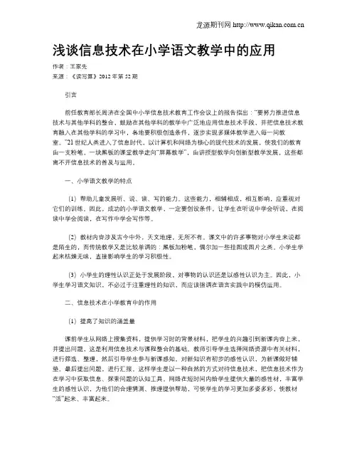 浅谈信息技术在小学语文教学中的应用(1)