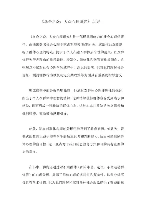 《乌合之众：大众心理研究》点评