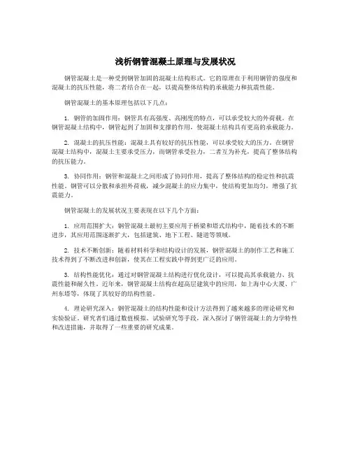 浅析钢管混凝土原理与发展状况