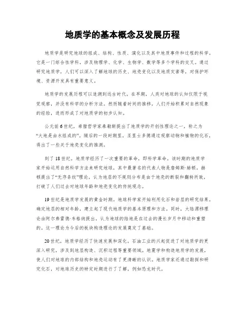 地质学的基本概念及发展历程