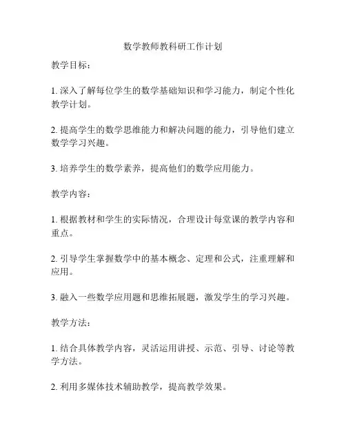 数学教师教科研工作计划