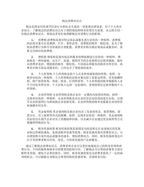 税法消费知识点