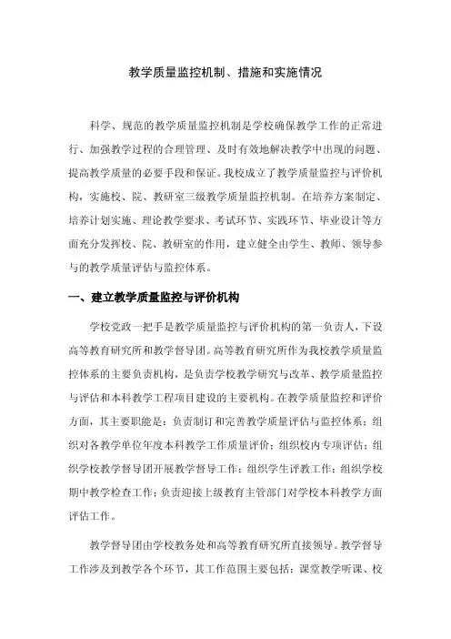 教学质量监控机制、措施和实施情况
