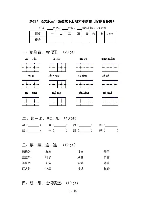 2021年语文版三年级语文下册期末考试卷附参考答案(2套)