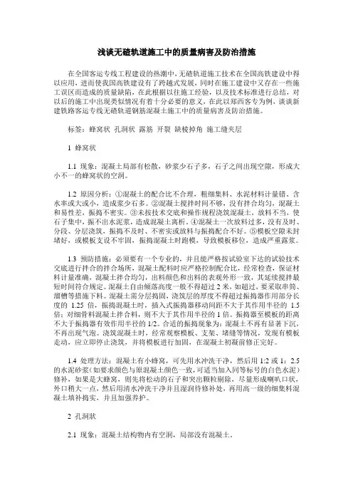 浅谈无碴轨道施工中的质量病害及防治措施