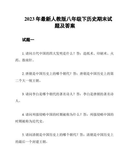 2023年最新人教版八年级下历史期末试题及答案