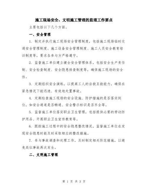 施工现场安全、文明施工管理的监理工作要点