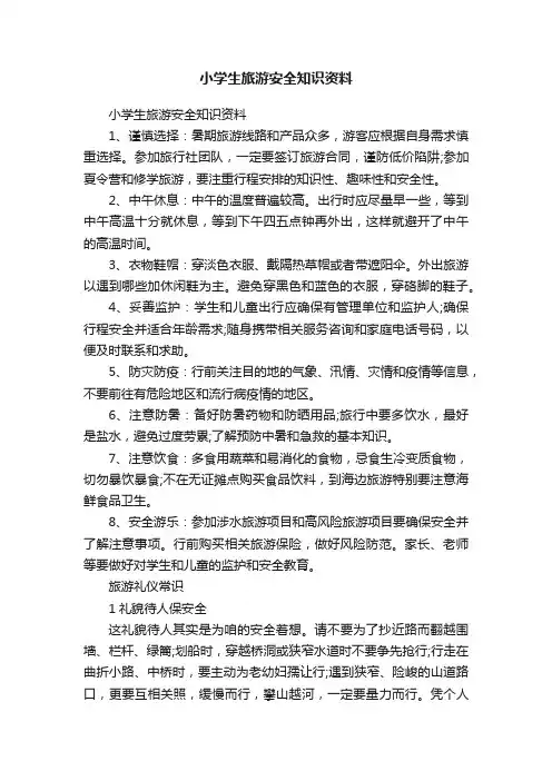 小学生旅游安全知识资料