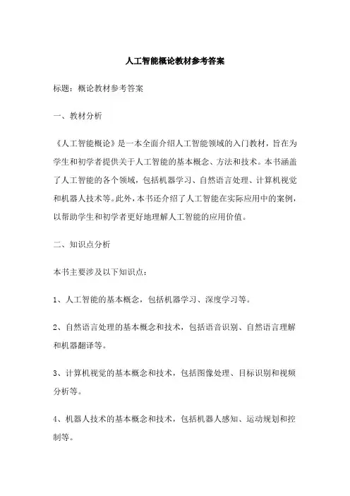 人工智能概论教材参考答案