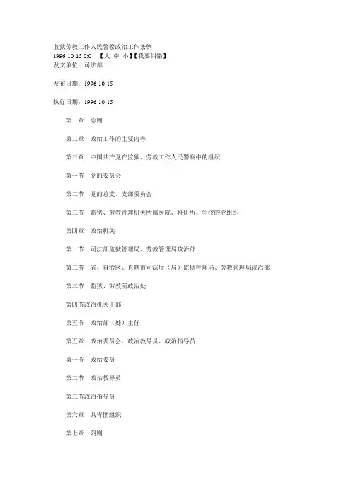 监狱劳教工作人民警察政治工作条例