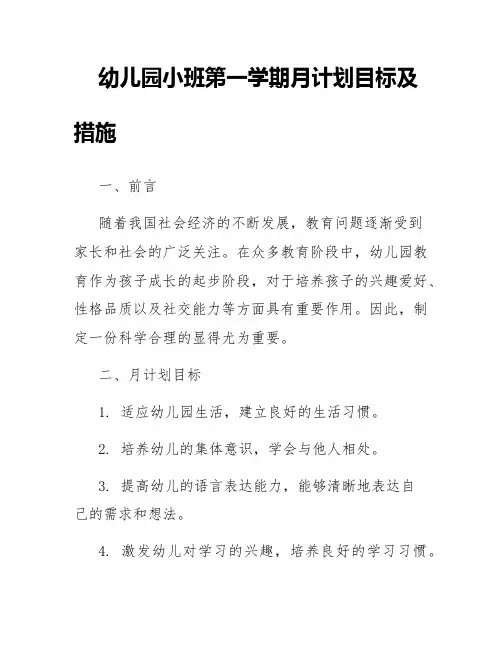 幼儿园小班第一学期月计划目标及措施