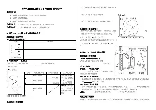 鲁教版高中地理《大气圈的组成结构与热力状况》教学设计