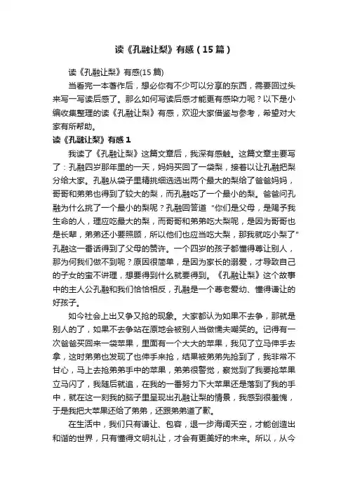 读《孔融让梨》有感（15篇）