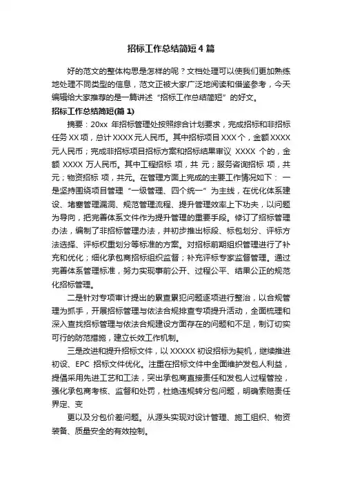 招标工作总结简短4篇