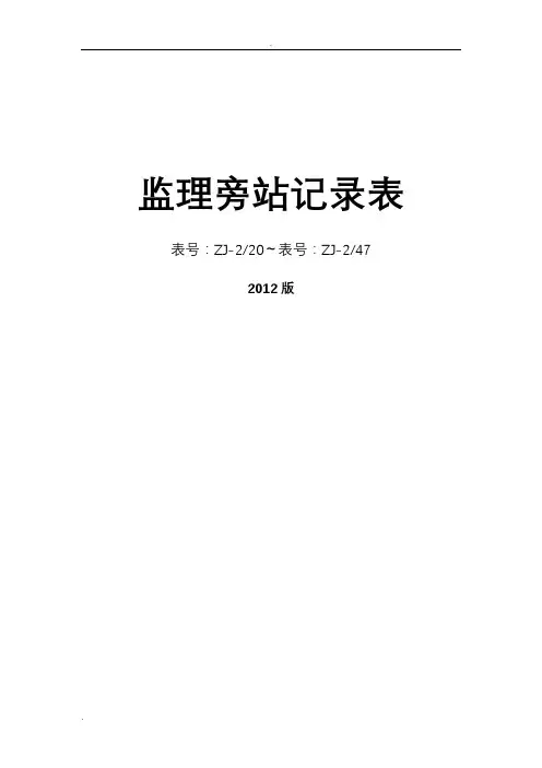 监理旁站记录表