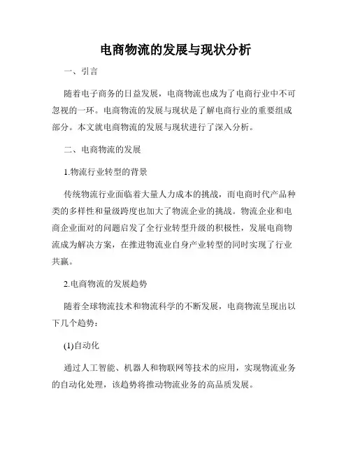 电商物流的发展与现状分析