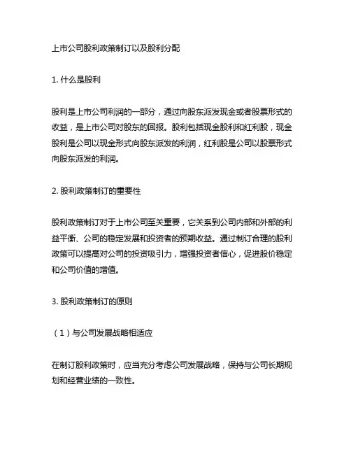 上市公司股利政策制订以及股利分配
