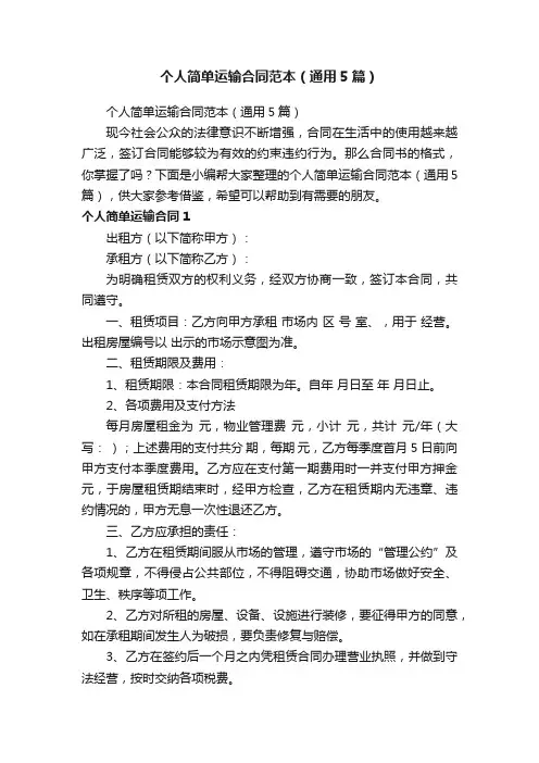 个人简单运输合同范本（通用5篇）