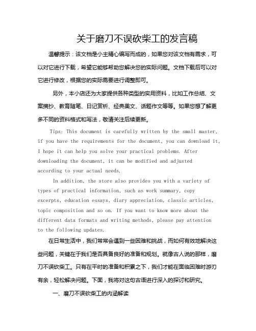 关于磨刀不误砍柴工的发言稿