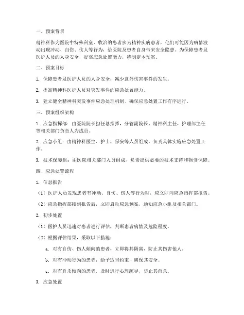 精神科应急处置预案