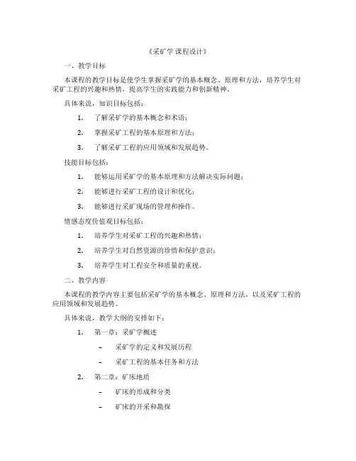 《采矿学课程设计》