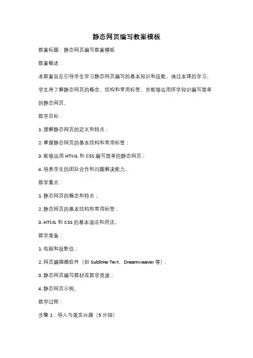 静态网页编写教案模板
