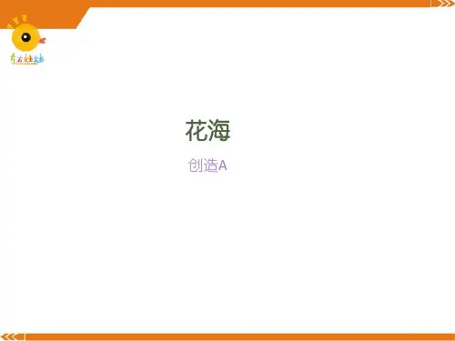 8-10岁 《花海》-美术课件