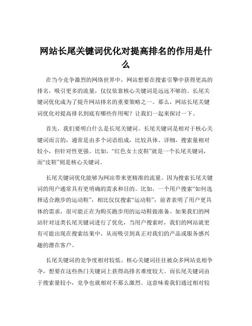 网站长尾关键词优化对提高排名的作用是什么