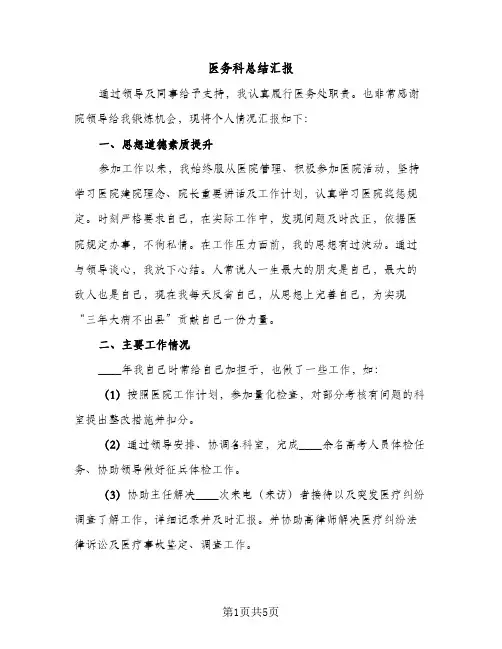 医务科总结汇报（2篇）