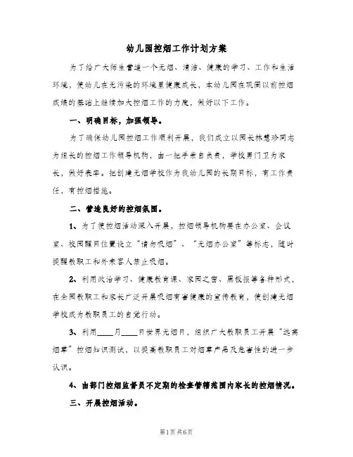 2024年幼儿园控烟工作计划方案(三篇)