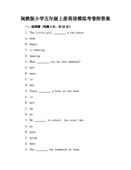 闽教版小学五年级上册英语模拟考卷附答案